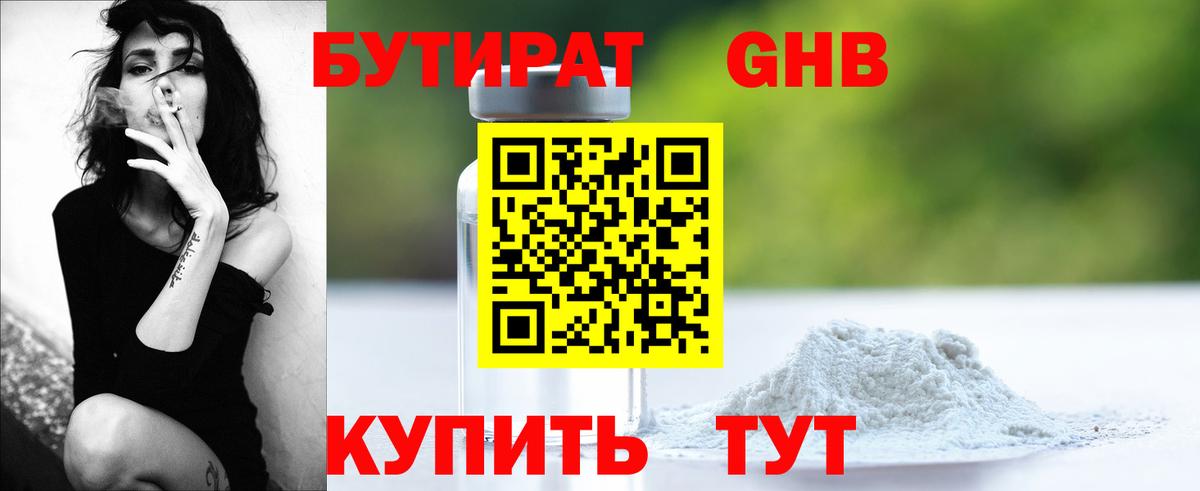 БУТИРАТ  Бутират жидкий экстази  Вход с VPN  Мурманск 