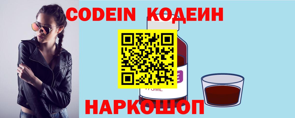 Кодеин напиток Lean (лин)  Вход с VPN  Мурманск 